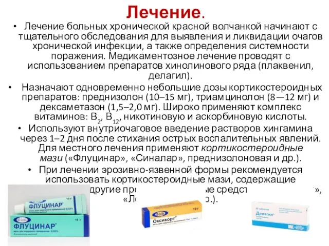 Лечение. Лечение больных хронической красной волчанкой начинают с тщательного обследования