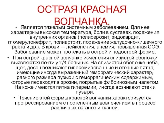 ОСТРАЯ КРАСНАЯ ВОЛЧАНКА. Является тяжелым системным заболеванием. Для нее характерны