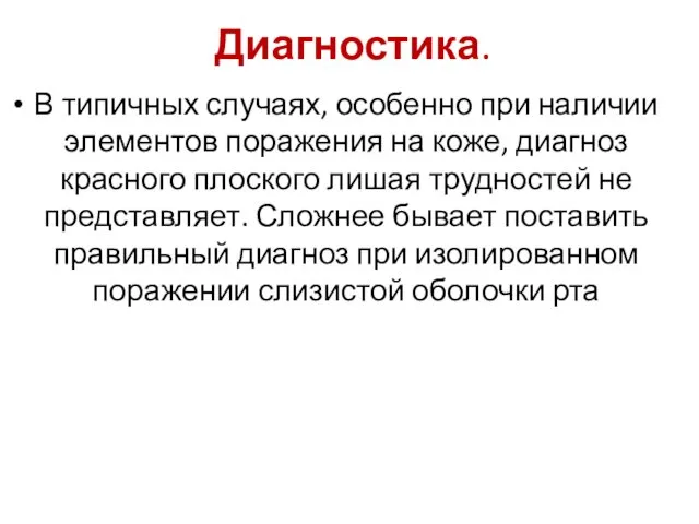 Диагностика. В типичных случаях, особенно при наличии элементов поражения на