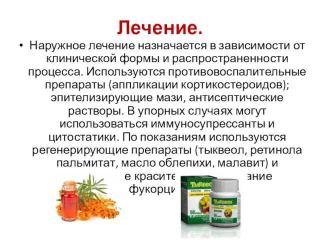 Лечение. Наружное лечение назначается в зависимости от клинической формы и