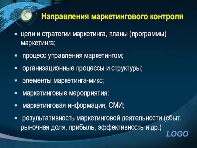 Направления маркетингового контроля цели и стратегии маркетинга, планы (программы) маркетинга;