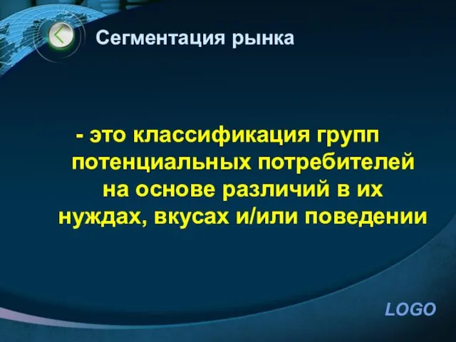 Сегментация рынка - это классификация групп потенциальных потребителей на основе