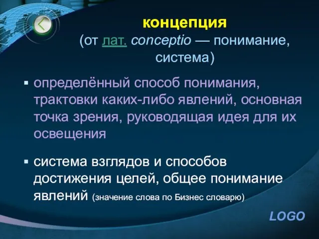 концепция (от лат. conceptio — понимание, система) определённый способ понимания,