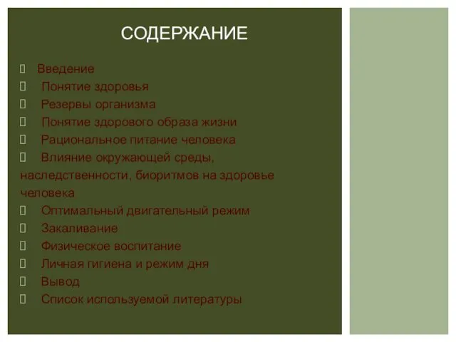 Введение Понятие здоровья Резервы организма Понятие здорового образа жизни Рациональное