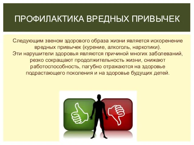 Следующим звеном здорового образа жизни является искоренение вредных привычек (курение,