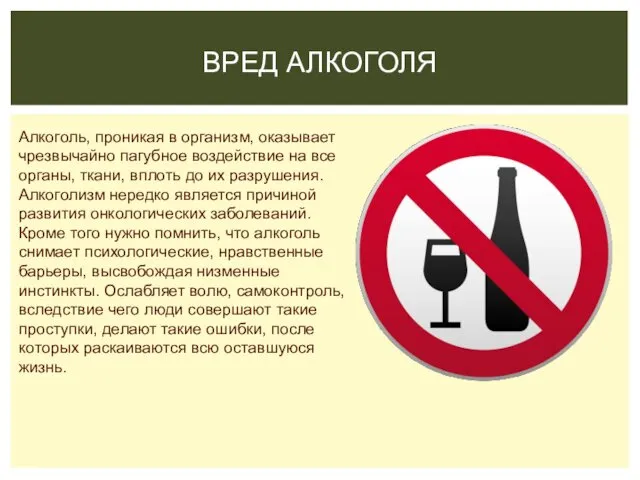 ВРЕД АЛКОГОЛЯ Алкоголь, проникая в организм, оказывает чрезвычайно пагубное воздействие