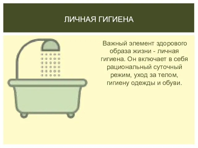 Важный элемент здорового образа жизни - личная гигиена. Он включает