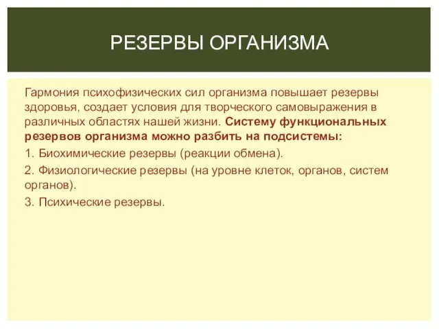 Гармония психофизических сил организма повышает резервы здоровья, создает условия для