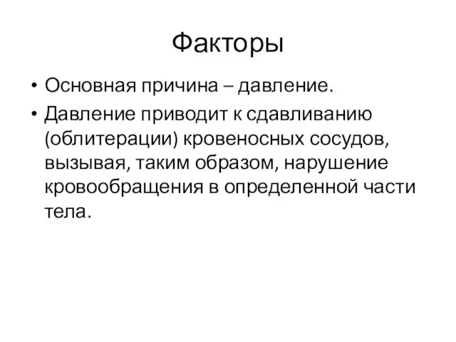 Факторы Основная причина – давление. Давление приводит к сдавливанию (облитерации) кровеносных сосудов, вызывая,