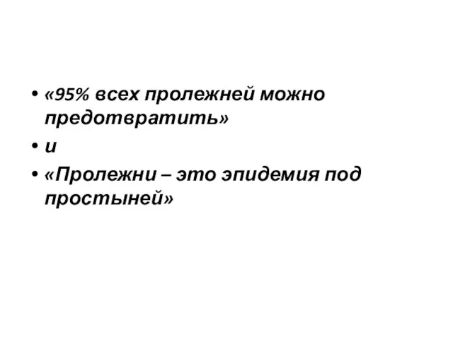 «95% всех пролежней можно предотвратить» и «Пролежни – это эпидемия под простыней»