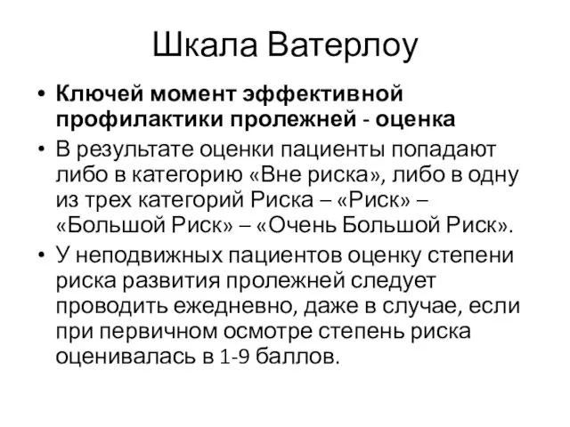 Шкала Ватерлоу Ключей момент эффективной профилактики пролежней - оценка В результате оценки пациенты