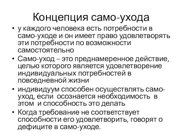 Концепция само-ухода у каждого человека есть потребности в само-уходе и он имеет право