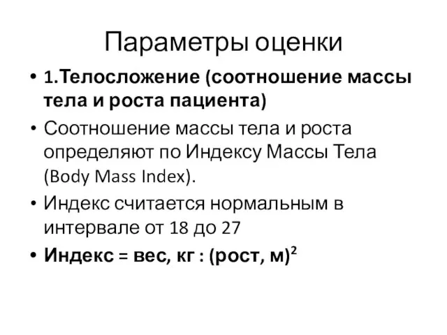 Параметры оценки 1.Телосложение (соотношение массы тела и роста пациента) Соотношение массы тела и