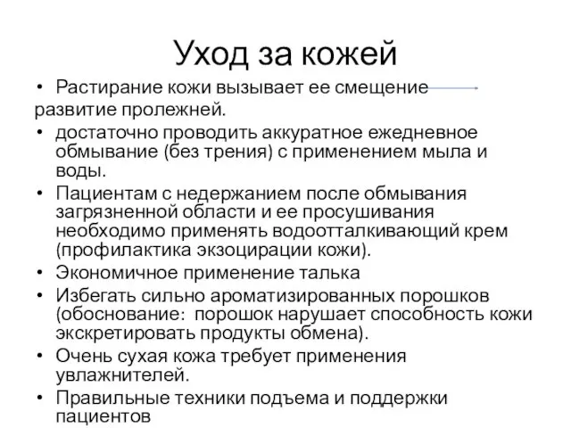 Уход за кожей Растирание кожи вызывает ее смещение развитие пролежней. достаточно проводить аккуратное