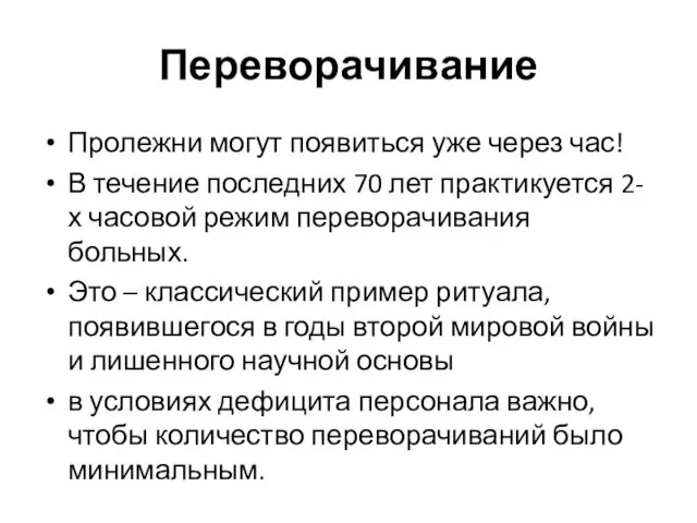 Переворачивание Пролежни могут появиться уже через час! В течение последних