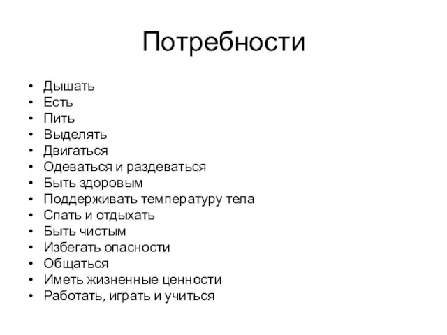 Потребности Дышать Есть Пить Выделять Двигаться Одеваться и раздеваться Быть здоровым Поддерживать температуру