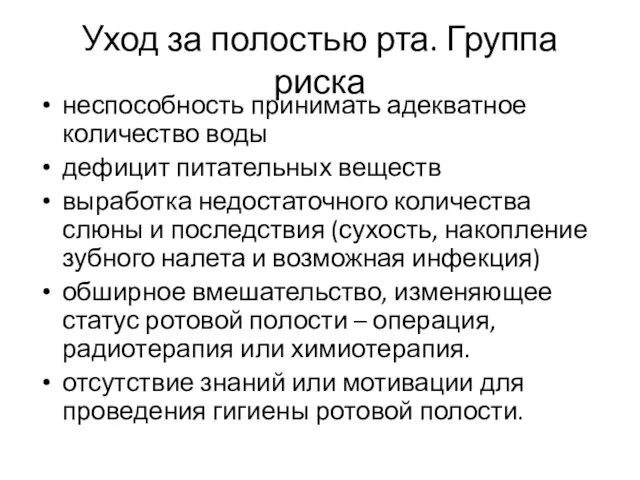 Уход за полостью рта. Группа риска неспособность принимать адекватное количество