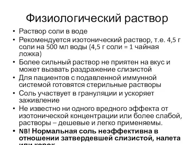 Физиологический раствор Раствор соли в воде Рекомендуется изотонический раствор, т.е.