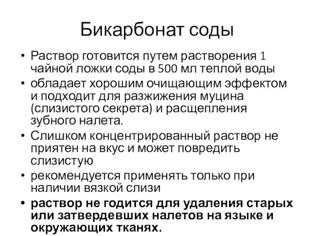 Бикарбонат соды Раствор готовится путем растворения 1 чайной ложки соды в 500 мл