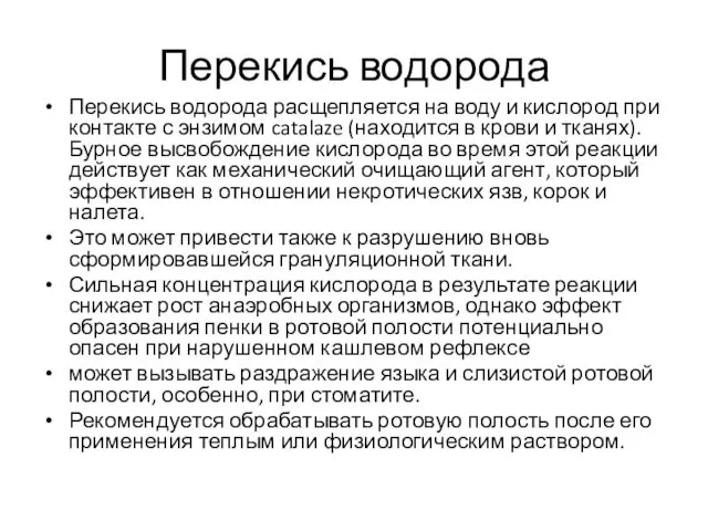 Перекись водорода Перекись водорода расщепляется на воду и кислород при контакте с энзимом