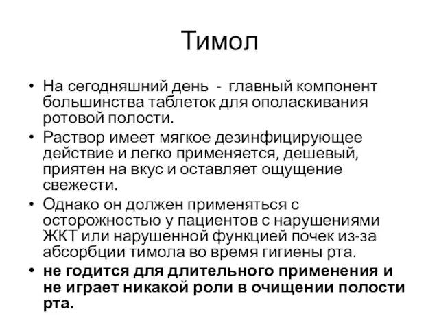 Тимол На сегодняшний день - главный компонент большинства таблеток для ополаскивания ротовой полости.