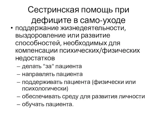 Сестринская помощь при дефиците в само-уходе поддержание жизнедеятельности, выздоровление или развитие способностей, необходимых