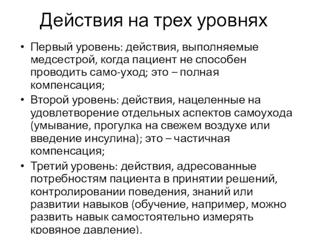 Действия на трех уровнях Первый уровень: действия, выполняемые медсестрой, когда пациент не способен