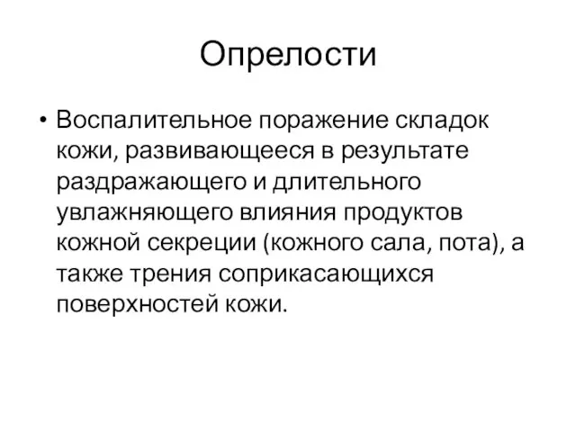 Опрелости Воспалительное поражение складок кожи, развивающееся в результате раздражающего и длительного увлажняющего влияния