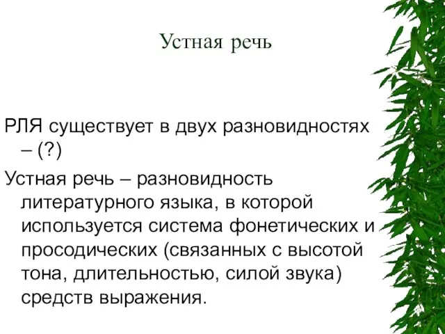 Устная речь РЛЯ существует в двух разновидностях – (?) Устная