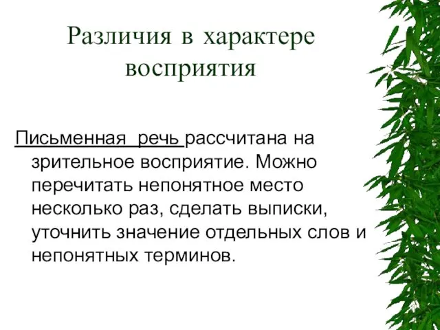 Различия в характере восприятия Письменная речь рассчитана на зрительное восприятие.