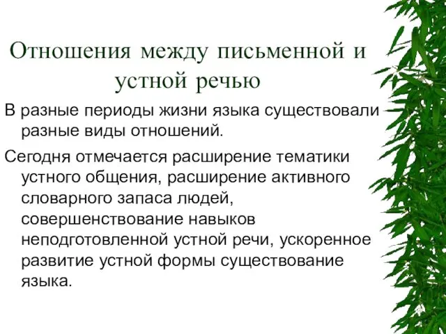 Отношения между письменной и устной речью В разные периоды жизни