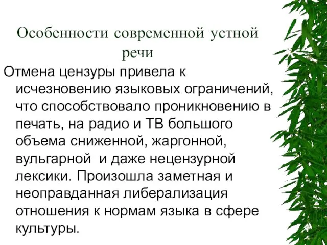 Особенности современной устной речи Отмена цензуры привела к исчезновению языковых