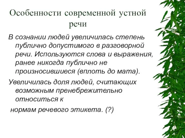 Особенности современной устной речи В сознании людей увеличилась степень публично