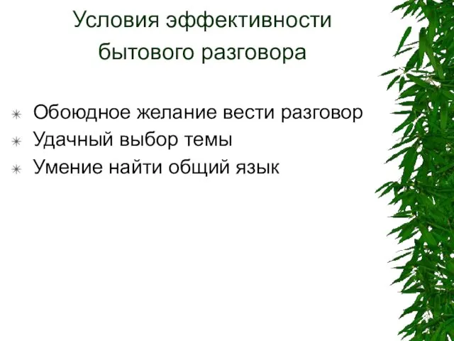 Условия эффективности бытового разговора Обоюдное желание вести разговор Удачный выбор темы Умение найти общий язык