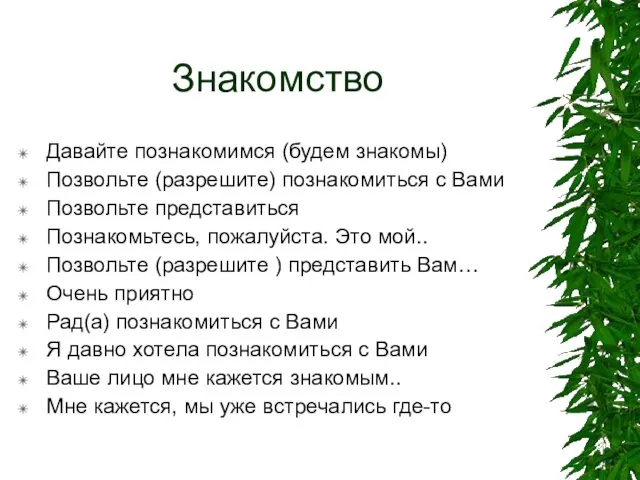 Знакомство Давайте познакомимся (будем знакомы) Позвольте (разрешите) познакомиться с Вами