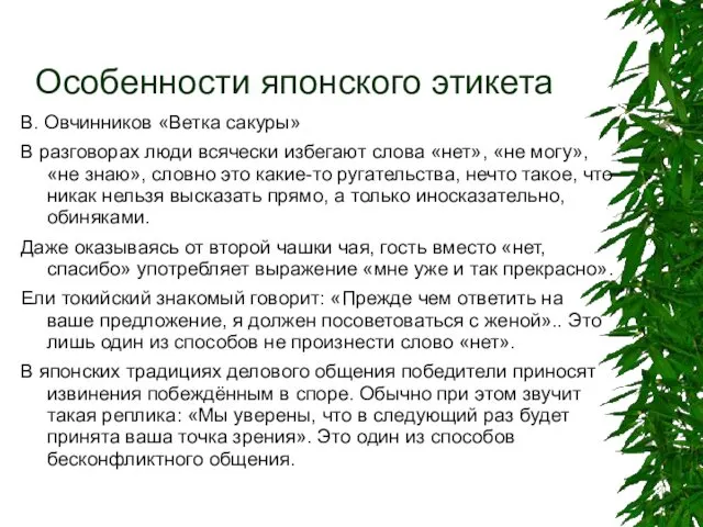 Особенности японского этикета В. Овчинников «Ветка сакуры» В разговорах люди