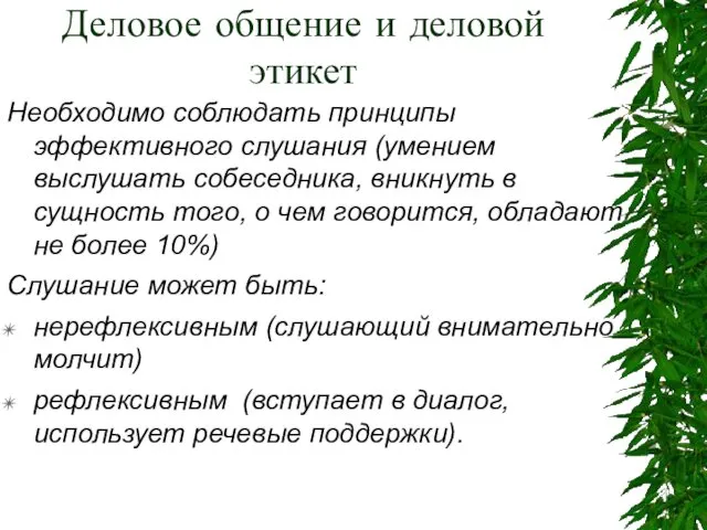 Деловое общение и деловой этикет Необходимо соблюдать принципы эффективного слушания