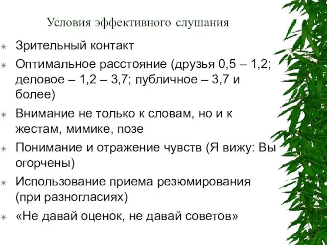 Условия эффективного слушания Зрительный контакт Оптимальное расстояние (друзья 0,5 –