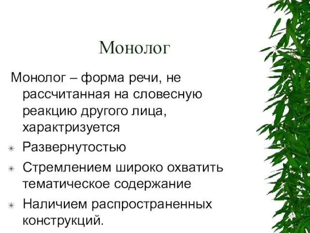 Монолог Монолог – форма речи, не рассчитанная на словесную реакцию