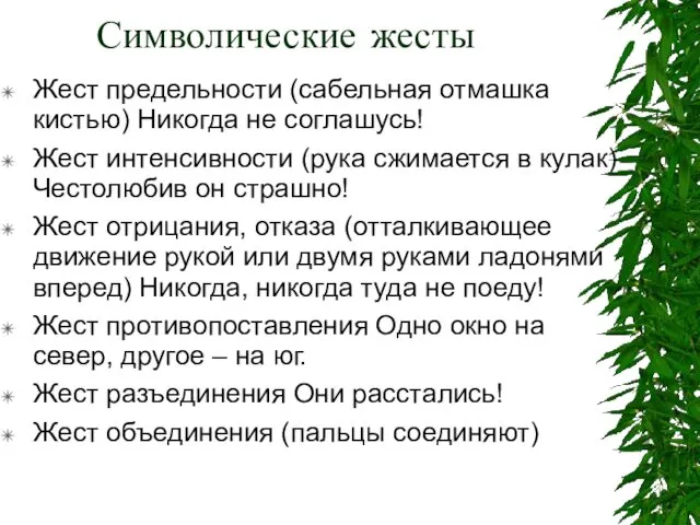 Символические жесты Жест предельности (сабельная отмашка кистью) Никогда не соглашусь!