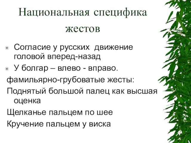 Национальная специфика жестов Согласие у русских движение головой вперед-назад У