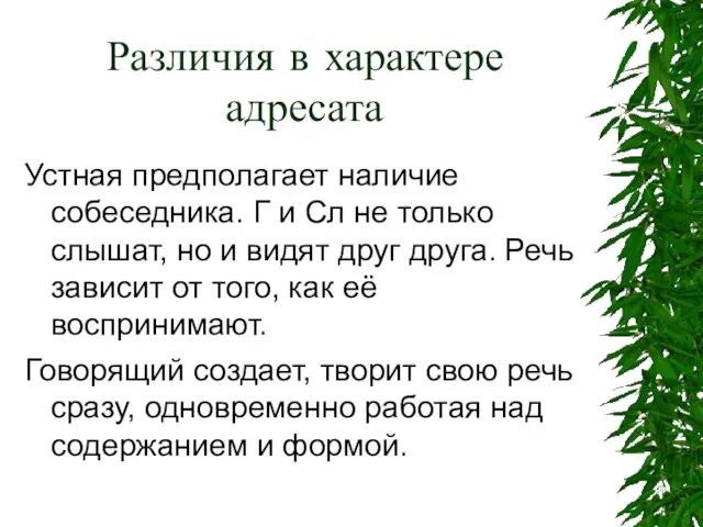 Различия в характере адресата Устная предполагает наличие собеседника. Г и