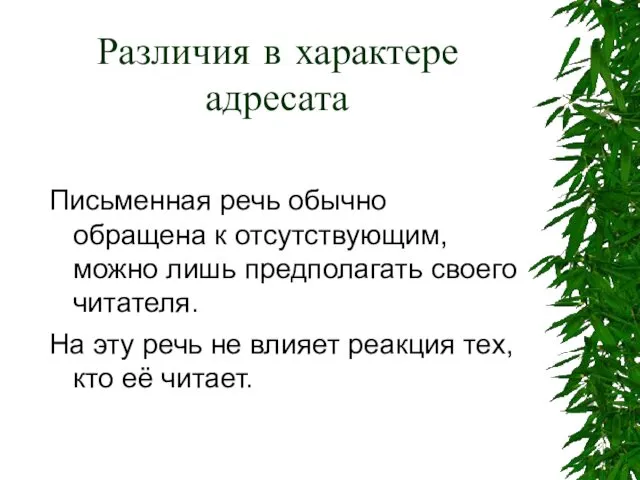 Различия в характере адресата Письменная речь обычно обращена к отсутствующим,