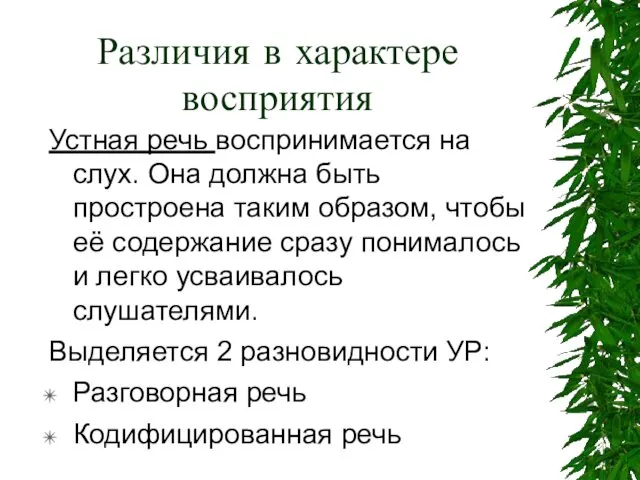 Различия в характере восприятия Устная речь воспринимается на слух. Она