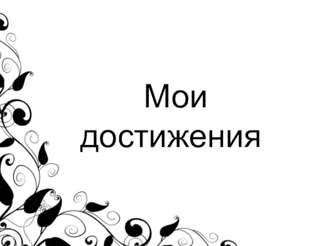 Мои достижения