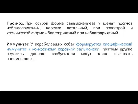 Прогноз. При острой форме сальмонеллеза у щенят прогноз неблагоприятный, нередко