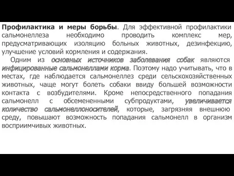 Профилактика и меры борьбы. Для эффективной профилактики сальмонеллеза необходимо проводить