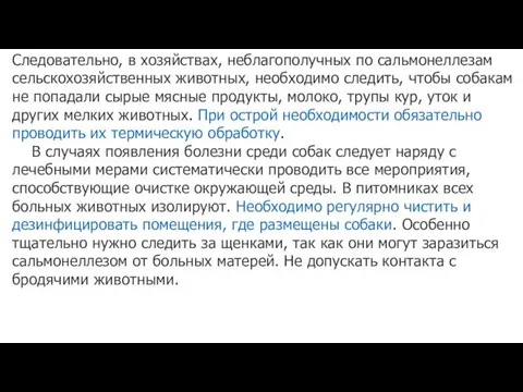 Следовательно, в хозяйствах, неблагополучных по сальмонеллезам сельскохозяйственных животных, необходимо следить,