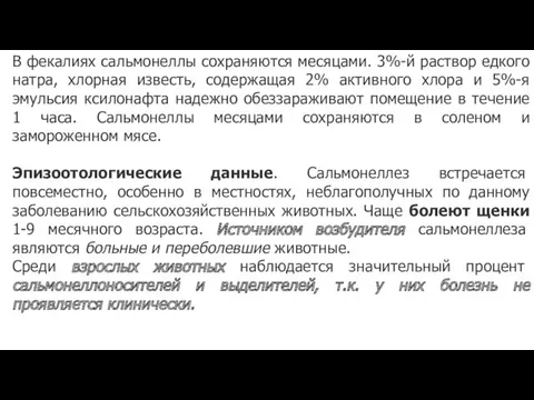 В фекалиях сальмонеллы сохраняются месяцами. 3%-й раствор едкого натра, хлорная