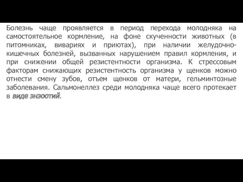 Болезнь чаще проявляется в период перехода молодняка на самостоятельное кормление,